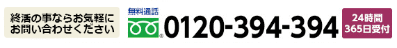 24時間365日受付通話無料0120-24-2828