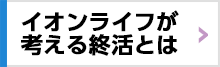 イオンが考える終活とは