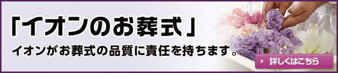 イオンのお葬式　イオンがお葬式の品質に責任を持ちます。