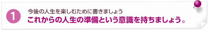 これからの人生の準備という意識を持ちましょう