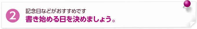 書き始める日を決めましょう