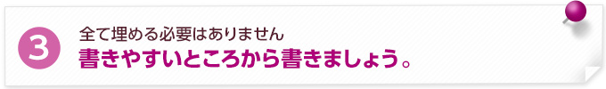 書きやすいところから書きましょう