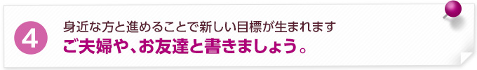 ご夫婦やお友達と書きましょう