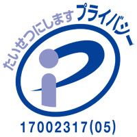 一般財団法人日本情報経済社会推進協会のプライバシーマークを取得しております。