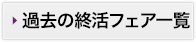 終活セミナー一覧