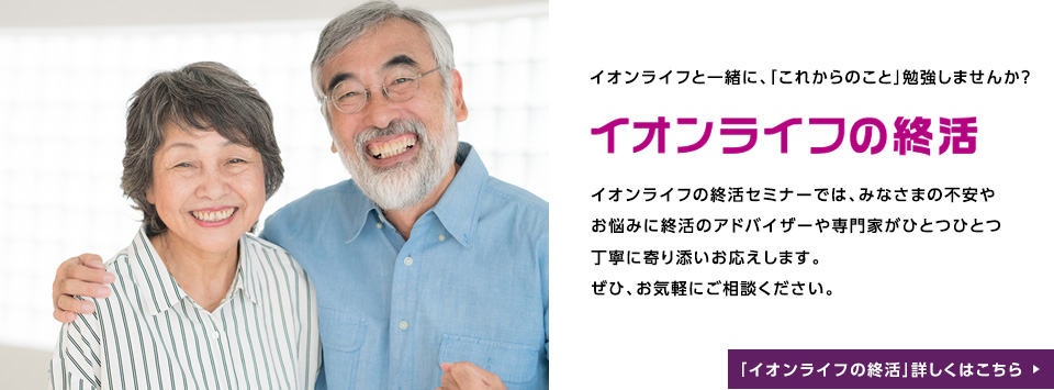 イオンライフの終活