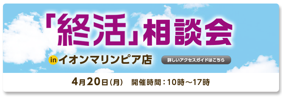 4/20(月)「終活相談会」in イオンマリンピア店
