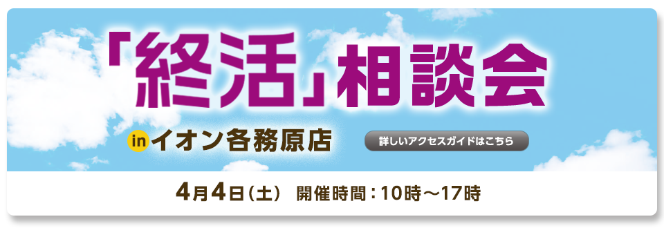 4/4(土)「終活相談会」in イオン各務原店