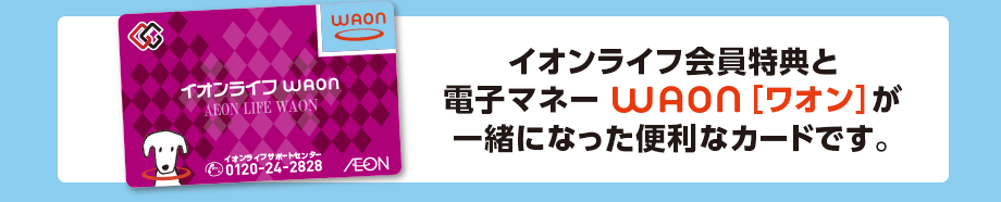 電子マネーWAONカードにイオンライフ会員特典が加わったお得なカードです