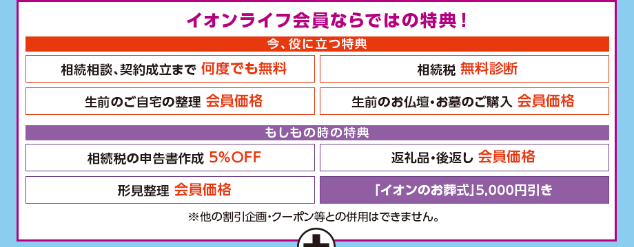 イオンライフ会員ならではの特典もお得