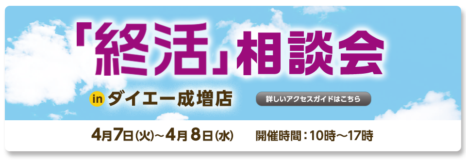 4/7(火)〜4/8(水)「終活相談会」in ダイエー成増店