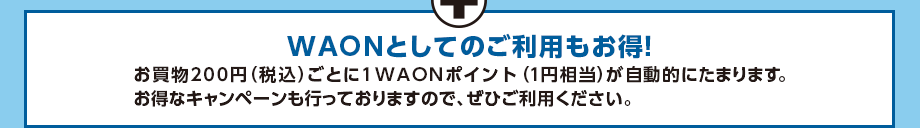 WAONカードとしてのご利用もお得