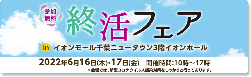 2022年6月16日(木)～17日(金)「終活フェア」inイオンモール千葉ニュータウン