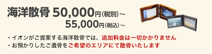 海洋散骨の価格